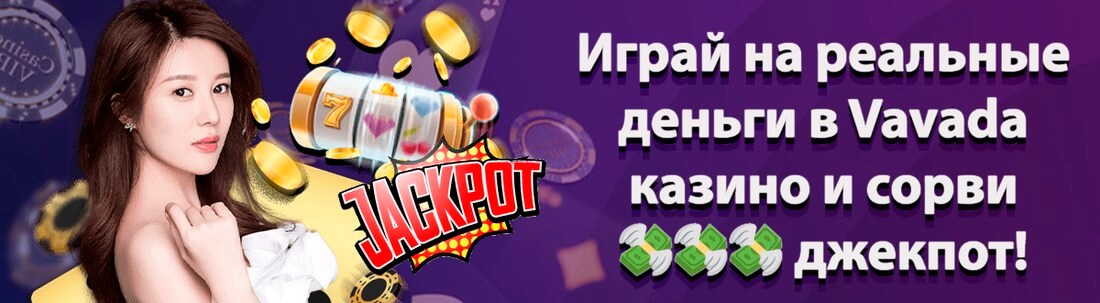 сайт Vavada Casino